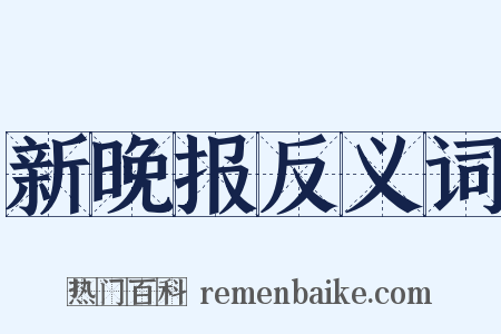 新晚报反义词是什么意思的图片